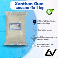 Xanthan gum แซนแทนกัม 1kg