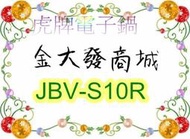 新北市-金大發 TIGER虎牌6人份微電腦炊飯電子鍋【JBV-S10R/JBVS10R】