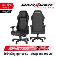 [รับประกันสินค้า 2 ปี] เก้าอี้ DXRacer Master V2 รุ่นใหม่ เก้าอี้เกมมิ่ง เก้าอี้สำนักงาน ของแท้ 100% จัดส่งจากในไทย Coffee One