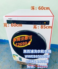 ♻️本周優惠價$2699♻️洗衣乾衣機 Whirlpool 惠而浦 SaniCare 高效殺菌前置滾桶式 (8kg/5kg, 1400轉/分鐘) WWEB8502GW  #二手電器 清倉大減價 最新款