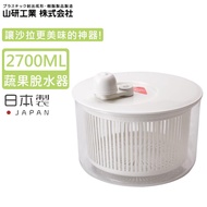 【日本山研工業】日本製蔬果清洗脫水機/瀝水籃(2700mlx1)