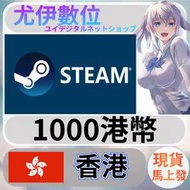 {尤伊數位} 點數 儲值 steam 蒸氣卡 錢包 HKD 香港 港幣 1000