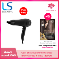 LS1354 LESASHA ไดร์เป่าผม เลอซาช่า รุ่น AIRMAX SMART HAIR DRYER 2200W LS1354 ไดร์ ลมแรงแห้งไว / ปรับ