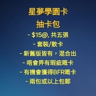 星夢學園抽卡包