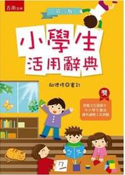 &lt;建宏&gt;小學生活用辭典(3版) 邱德修 9789571179360 五南