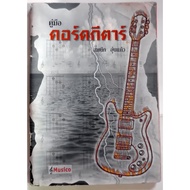 Music Books Guitar Chord Guide By Som Nok Unkaew There Are 80 Pages. Book Size 14.7x20.2x0.6 cm.