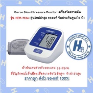 Omron Blood Pressure Monitor เครื่องวัดความดัน  รุ่น HEM-7124 (รุ่นใหม่ล่าสุด ของแท้ รับประกันศูนย์ 