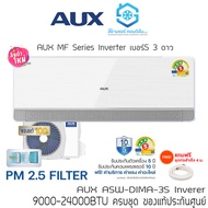 แอร์ AUX MF Series DIMA-3S เบอร์5 3 ดาว มีฟอก PM2.5 9000-23900BTU Inverter ติดผนัง รีโมทไร้สาย แถมท่