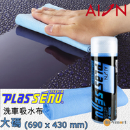 PLAS SENU｜PVA 洗車吸水布｜大碼(690x430 mm)｜L301 藍色｜吸水毛巾｜快乾毛巾｜吸水王｜合成鈴羊皮巾