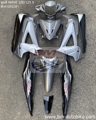 ชุดสี WAVE 100X/125X  ทั้งคัน 10ชิ้น  เวฟX พร้อมติดสต๊กเกอร์ honda