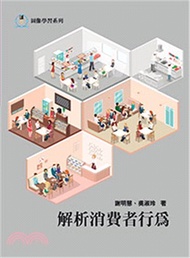 解析消費者行為