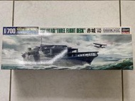 Hasegawa 1/700 舊日本帝國海軍 赤城 航空母艦 三段式甲板 [49220]