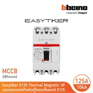 BTicino (เมนเบรกเกอร์ สำหรับตู้โหลดเซ็นเตอร์) Easytiker E125 MCCB 3P 125A 10kA 415V | T6013/125