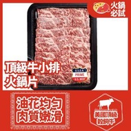 大街市 - 美國極級牛小排切片(急凍-18°C)#燒肉#打邊爐#火#肥牛