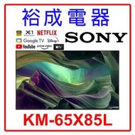 【裕成電器‧高雄實體店】SONY 索尼 4K HDR 65吋 TV顯示器 KM-65X85L 另售KM-75X80L