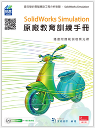 SolidWorks Simulation原廠教育訓練手冊 (新品)