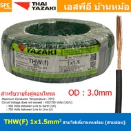 [ 100 เมตร ] THW (F) 1x1.5 sq.mm สีเขียว Green สายไฟอ่อน ไทยยาซากิ วายริ่งตู้คอนโทรล Thai Yazaki สาย