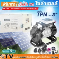 ปั๊มน้ำ DC โซล่าเซลล์ Kanto รุ่น KT-TPN5.5-30-600W/60V-TA KT-TPN22-28-1200W/110V-TB KT-TPN50-21-1500W/180V-TC ปั๊มหอยโข่ง ปั๊มน้ำพลังงานแสงอาทิตย์