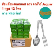 ช้อนส้อมสเตนเลส  ตราจากัวร์  Jaguar ลายฟลอเร้นซ์ หนา 1.2 มม. 1 กุรุส 12 โหล