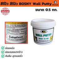 สีBOSNY Wall Putty โป๊ว สีโป้ว BOSNY Wall Putty มีขนาดให้เลือก 0.5 1.5  5 กก. ซ่อมผนัง ซ่อมรอยแตกร้า