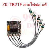 999DIY ZK-TB21F แอมป์จิ๋ว 2.1 ย้ายวอลุ่ม ซิบใหญ่ TPA3116D2 ฟูล ออฟชั่น บูสเตอร์ LOW TO HI ขับแอมป์แย