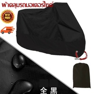ถุงคลุมรถมอเตอร์ไซค์ (Size XL/XXL ) รถบ้านทุกรุ่น ผ้าคลุมรถมอไซ โปร่งใส เหนียวหนึบโครตทน มียางรัดกัน
