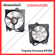 พัดลมหม้อน้ำ Toyota Corona ST190 ปี 94-98