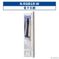 【Panasonic 國際牌】 【N-RGB1R-W】電子衣櫥