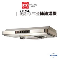 KDK - 711KSL -抽油煙機 (按鈕式) (LED 燈型號) (711-KSL)