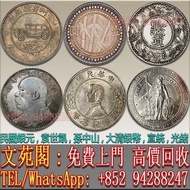 【文苑閣】實體門市 免費上門 高價回收 民國銀幣，貴州銀幣，貴州省造汽車幣，竹子幣，黔寶，袁大頭，中華民國三年八年九年十年，孫小頭，孫中山中華民國開國紀念幣，站洋，大清銀幣，銀元，光緒元寶，宣統元寶，