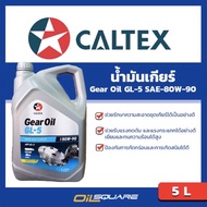 คาลเท็กซ์ แท้ ต้องที่ออยสแควร์_น้ำมันเกียร์ คาลเทกซ์ เกียร์ออยล์ จีแอล5 Caltex Thuban® GL5 EP SAE 85