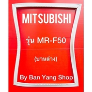 ขอบยางตู้เย็น MITSUBISHI รุ่น MR-F50 (บานล่าง)