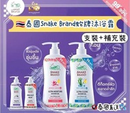 泰國🇹🇭 Snake Brand蛇牌沐浴露