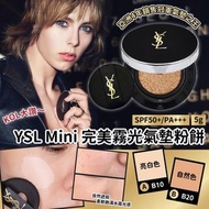 🔥限量終極清貨🔥YSL限量Mini完美霧光氣墊粉餅SPF50(5g)
