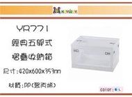 (即急集)免運非偏遠 聯府YR771 YR772經典五開式摺疊收納箱77L 台灣製/車用堆疊箱/分類箱/玩具箱