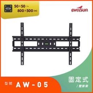 【澄名影音展場】Eversun AW-05 超大型液晶電視螢幕標準壁掛架適用 55-90吋大型液晶螢幕