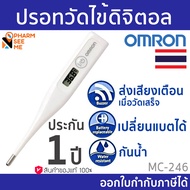 Omron ออมรอน ปรอทวัดไข้ดิจิตอล *ของแท้ ศูนย์ไทย ออกใบกำกับภาษีได้* รุ่น MC-246 เปลี่ยนถ่านได้ OMRON 