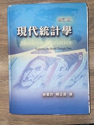 現代統計學 修訂版 雙葉書廊