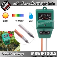 PH Moisture Light Sensor Soil Meter 3 in 1 Soil-Meter-RE-Green เครื่องทดสอบสภาพดิน แสดงค่ากรด-ด่าง ป