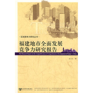 福建地市全面發展競爭力研究報告 (新品)