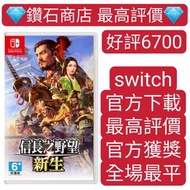 中文 信長之野望･新生 switch game Eshop 下載遊戲 任天堂