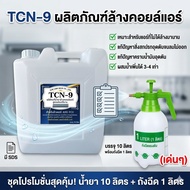 TCN9 น้ำยาล้างคอยลแอร์ ชนิดขจัดคราบหนักสะสม คราบเมือก คราบน้ำมัน ฝุ่นตะกรัน ฝังแน่น ชนิดล้างน้ำออก ผ