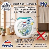 日本研發 フレッシュ Fresh HY 9X BIO 氧化潔淨洗衣珠 (柚子與薑花香 Clean Laundry Capsules - Yuzu & Ginger Flower/ 52顆入)