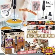 SOKANY 4合1 多功能手提攪拌機