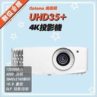 ✅私訊有優惠✅免運費公司貨刷卡發票保固 奧圖碼 Optoma UHD35+ 4K UHD 投影機 4000流明 3.3米