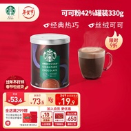 星巴克（Starbucks）可可粉固体饮料罐装330g可做15杯 西班牙原装进口