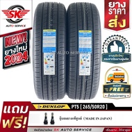 DUNLOP ยางรถยนต์ 265/50R20 (ล้อขอบ 20) รุ่น GRANDTREK PT5 2 เส้น (ยางรุ่นใหม่ ปี 2024)