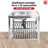 Diamond Brand Sink Stainless Steel 2-Layer Lower Floor Size 73x45x77 Cm.