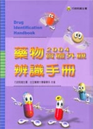 2004藥物實體外觀辨識手冊 (新品)