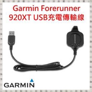 現貨 Garmin Forerunner 920XT USB充電傳輸線 [台灣原廠盒裝公司貨] 開發票